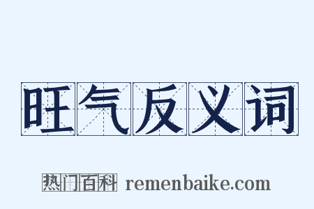 旺气反义词是什么意思的图片